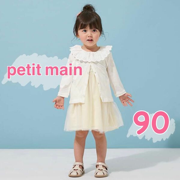 【美品】petit main プティマイン カーディガン 90㎝ 