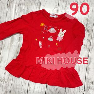 【美品】MIKIHOUSE ミキハウス うさこ ロンT 90㎝　長袖トップス