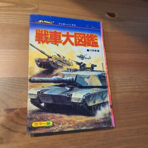 ○中古○ジャガーバックス　戦車大図鑑