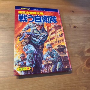 ○中古○ジャガーバックス　戦う自衛隊