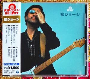 【帯付CD】柳ジョージ / 究極のベスト →雨に泣いてる・微笑の法則・青い瞳のステラ 1962年夏・星空の南十字星・さらばミシシッピー