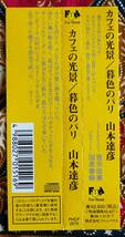 ☆彡SMJ刻印【帯付CD】山本達彦 / カフェの光景～暮色のパリ～→カフェの恋人・黄昏・モンパルナスの彷徨者・霧と雨・海辺にて・黄昏・記憶_画像5