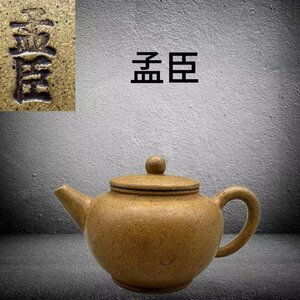 B076A2紫砂壺 孟臣製 後手急須 茶道具 煎茶道具 茶注 茶器 中国美術