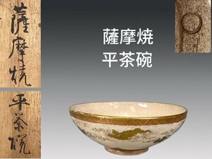 B0378A7 平茶碗 薩摩焼 金襴手 雲葉紋 茶道具 煎茶道具 抹茶道具 茶器 共箱 時代物