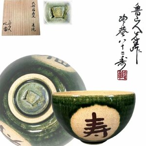 E0756Z8 北大路魯山人作 織部福寿文茶碗 黒田陶々庵識箱 茶道具 煎茶道具 抹茶道具 抹茶碗 茶器 共箱