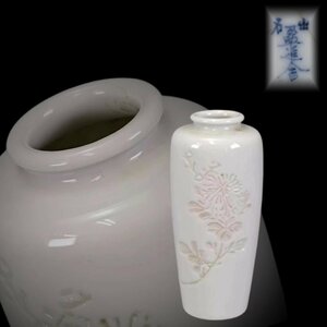 E0857 盈進舍銘 白磁菊紋花瓶 華道具 花入 花生 飾り瓶 花器 時代物
