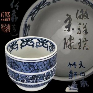 F0011Z2 三浦竹軒 大日本竹軒造 倣祥瑞茶碗 茶道具 煎茶道具 抹茶道具 茶器 共箱