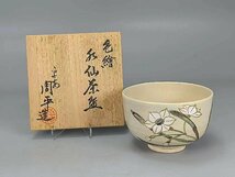 E0558Z1 平安 周平造 色絵 水仙茶碗 茶道具 煎茶道具 抹茶道具 抹茶碗 茶器 共箱_画像2