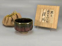 E0704A7 大本教聖師 出口王仁三郎作 耀碗 茶道具 煎茶道具 抹茶道具 抹茶碗 茶器 仕覆 箱付_画像2