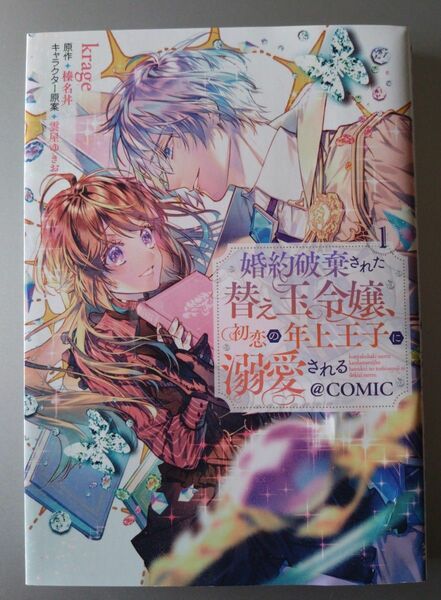 「婚約破棄された替え玉令嬢、初恋の年上王子に溺愛される@COMIC 1」