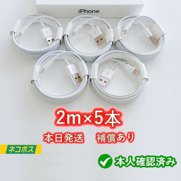 5本2m iPhone 充電器 ライトニングケーブル 純正品同等 lightningケーブル充電器充電アイフォン Apple