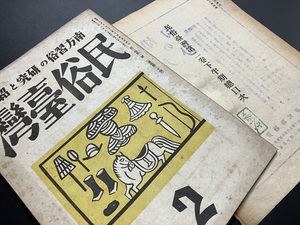 14)戦前 台湾【長谷川伸旧蔵 蔵書印！民俗臺灣(20号)別冊第二巻下半期総目次付き 台湾民俗図絵(立石鐵臣) 写真 昭和18年】検 西川満 媽祖