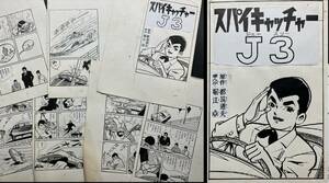 1)堀江卓 肉筆原画『スパイキャッチャーJ3』扉絵あり！7枚】都筑道夫原作/検 直筆 貸本漫画 さいとうたかを 桑田次郎 手塚治虫