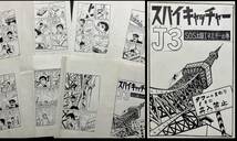 E)堀江卓 肉筆原画『スパイキャッチャーJ3』扉絵あり！8枚】都筑道夫原作/検 直筆 貸本漫画 さいとうたかを 手塚治虫 水木しげる 桑田次郎_画像1