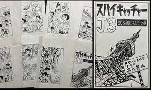 E)堀江卓 肉筆原画『スパイキャッチャーJ3』扉絵あり！8枚】都筑道夫原作/検 直筆 貸本漫画 さいとうたかを 手塚治虫 水木しげる 桑田次郎