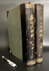 戦前 台湾 珍品【臺日大辞典 元版 大型本 厚冊 上下2冊揃い 合計1920頁 台湾総督府 昭和6～7年/検 言語 辞書 事典 台湾語 原住民 西川満