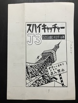 E)堀江卓 肉筆原画『スパイキャッチャーJ3』扉絵あり！8枚】都筑道夫原作/検 直筆 貸本漫画 さいとうたかを 手塚治虫 水木しげる 桑田次郎_画像3