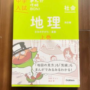 中学入試 まんが攻略BON 地理 上巻 中学入試まんが攻略BON 改訂版　社会　Gakken