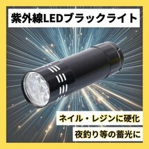 ブラック ライト LED UV 紫外線 ライト 9led 硬化 コンパクト 283_画像1