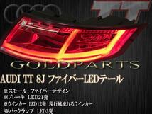 【車検適合規格】アウディTT 8J ファイバーLEDテールランプ　流れるダイナミックウインカー　現行8Sスタイル　AUDITT クーペ quattro TTRS_画像5