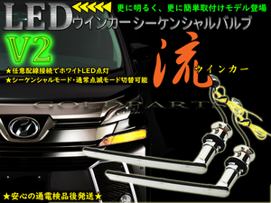 新品1円～【V2+新機能追加】アルファード ヴェルファイア30系 前期 シーケンシャルLEDウィンカーバルブ 流れるウインカー　80ノア　