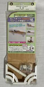 送料185円☆棚セット　KGY (ケイジーワイ工業) プラスターシェルフ 木目 120×300×10mm PS-1230W