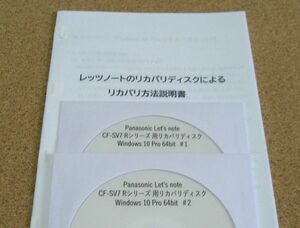 ◆ Panasonic Let's note CF-SV7 Rシリーズ 用 Win 10 Pro 64bit リカバリディスク ◆