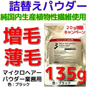 薄毛増毛ふりかけマイクロヘアーパウダー詰め替え用 色ブラック：安心の純日本製パウダーを１００％使用！目白髪隠し抜け毛薄毛ハゲかくしd