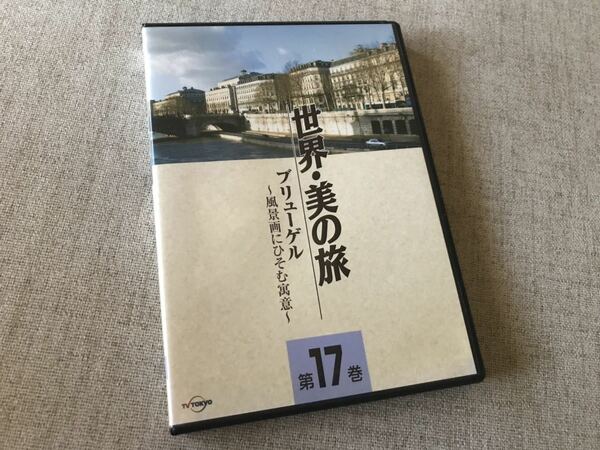 ★ ブリューゲル -風景画にひそむ寓意- (世界・美の旅17) [DVD]