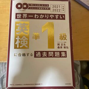 世界一わかりやすい英検準１級に合格する過去問題集　「聞こえる耳」解説が充実！　２０２１－２０２２年度用 関正生／著　桑原雅弘／著