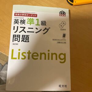 【CD2枚付】 英検分野別ターゲット 英検準1級リスニング問題 改訂版 (旺文社英検書)書き込みあり。cDあり