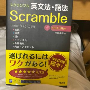 スクランブル英文法・語法 （４ｔｈ　Ｅｄｉｔｉｏｎ） 中尾孝司／著