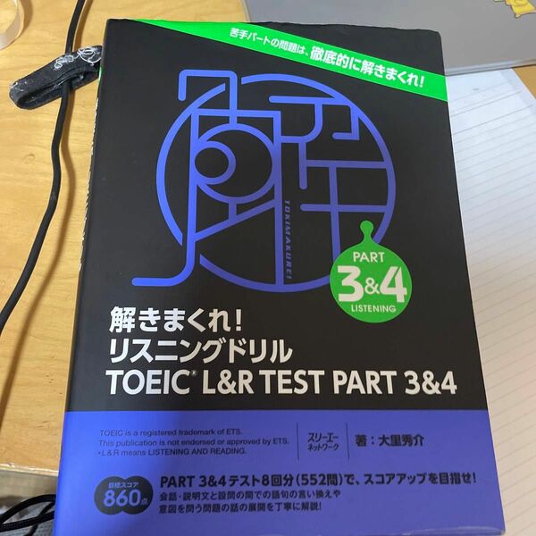 解きまくれ！リスニングドリルＴＯＥＩＣ　Ｌ＆Ｒ　ＴＥＳＴ　ＰＡＲＴ　３＆４ 大里秀介／著書き込みなし、ちぎれてる