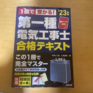 １回で受かる！第一種電気工事士合格テキスト　’２３年版 中場十三郎／著　久保田稔／著