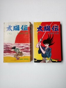 漫画コミックス６　太陽伝上下　石森章太郎　再版と初版　潮出版社　KIBO COMICS 少年マンガまんが