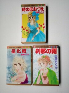 漫画コミックス９　杏崎もりか　刹那の雨(初版)　星化粧(8版)　時のほおづえ(14版)　マーガレットコミックス 少女漫画 集英社少女マンガ