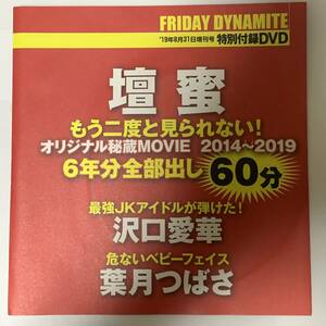 【アイドルDVD】壇蜜 沢口愛華 葉月つばさ　FRIDAY DYNAMITE ’19年8月31日増刊号 特別付録　 《グラビア》