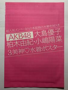 大島優子＆柏木由紀＆小嶋陽菜(AKB48)両面A2ポスター(八つ折) FRIDAY2012年1月6日号付録-H18