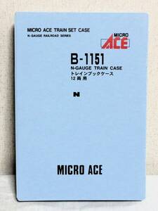 マイクロエース Micro Ace B-1151 スペアケース ウレタン無し