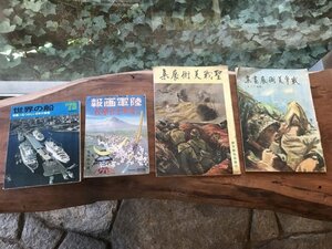 ★　まとめて　陸軍画報　世界の船　聖戦美術展集　戦争美術展画集　戦争　戦前　戦後　戦艦　資料　書籍　写真誌　ミリタリー　軍艦