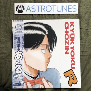 傷なし美盤 美ジャケ 美品 1987年 ゆうきまさみ LPレコード 究極超人あ～る Kyukyoku Chozin R 帯付　アニメ マンガ 川村万梨阿 富永みーな