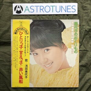 美盤 良ジャケ 1973年 浅田美代子 Miyoko Asada LPレコード 浅田美代子のおくりもの ひとりっ子 甘えっ子帯付 アイドル