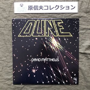 原信夫Collection 美盤 1977年 カナダ盤 David Matthews LPレコード Dune: David Sanborn, Eric Gale, Grover Washington, Jr., Steve Gadd