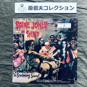 原信夫Collection 美盤 レア盤 1960年 国内盤 スパイク・ジョーンズ Spike Jones LPレコード スリラー劇場 In Stereo ペラジャケ