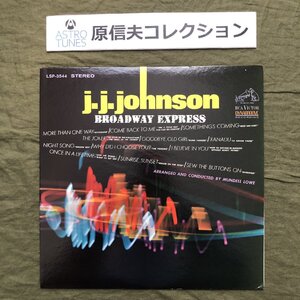 原信夫Collection 傷なし美盤 美ジャケ 美品 激レア 両面H刻印 1966年 LSP-3544 米国 本国初盤 J.J. Johnson LPレコード Broadway Express