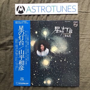 良盤 良ジャケ レア盤 1975年 国内盤 山本和彦 Kazuhiko Yamamoto LPレコード 星の灯台 帯付 フォーク