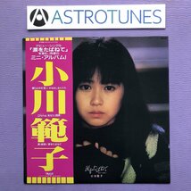 傷なし美盤 美ジャケ 新品同様 小川範子 Noriko Ogawa 1987年 LPレコード Miniアルバム 涙をたばねて あなたへの独り言 帯付 J-Pop マト1S_画像1