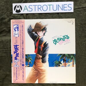 傷なし美盤 良ジャケ 1984年 すくらんぶるゲーム LPレコード オリジナル・アルバム 帯付 アニメ マンガ 両面マト111 川原由美子 ポスター付