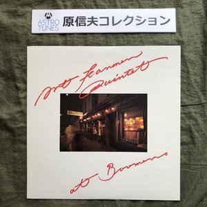 原信夫Collection 傷なし美盤 美ジャケ レア盤 プロモ盤 1976年 国内初盤 Art Farmer Quintet LPレコード At Boomers: 両面マト111