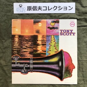 原信夫Collection 美盤 良ジャケ 激レア 1968年 米国 本国オリジ盤 LPレコード トニー・スコット Tony Scott: Milt Hinton, Attila Zoller